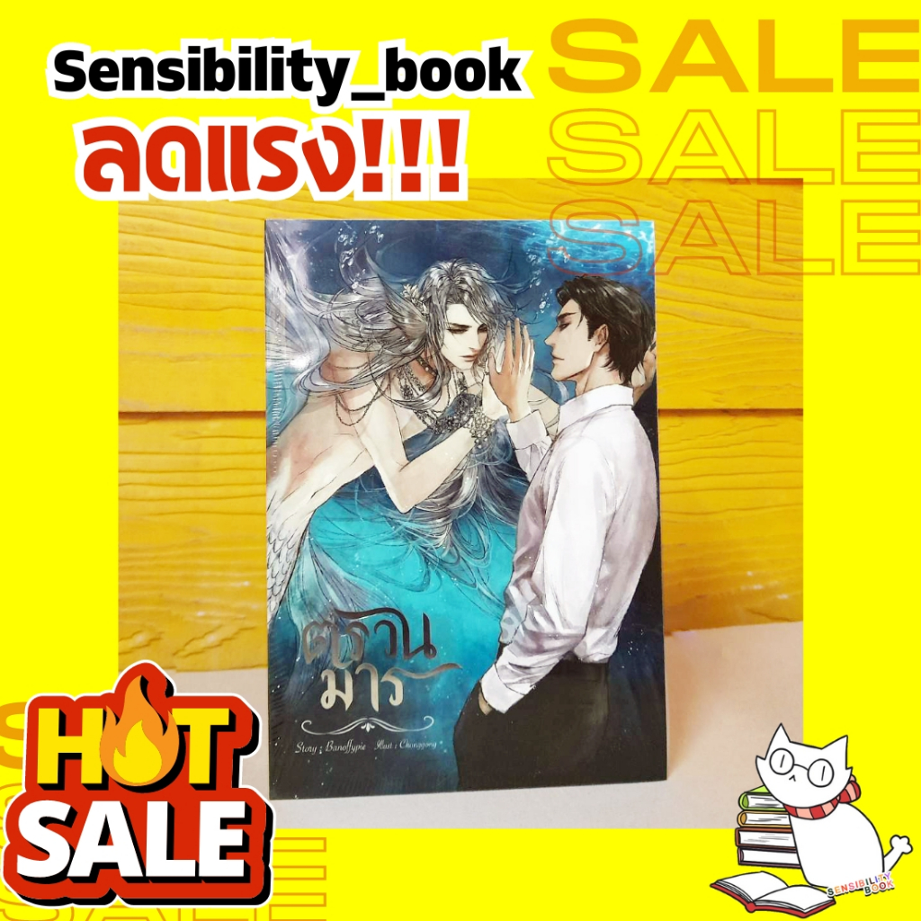 ตรวนมาร - Banoffypie (มือ1ในซีลสภาพดี ลดจากปก 470 บ.) #sensebook #เซ้นส์บุ๊คลดราคา #นิยายลดราคา
