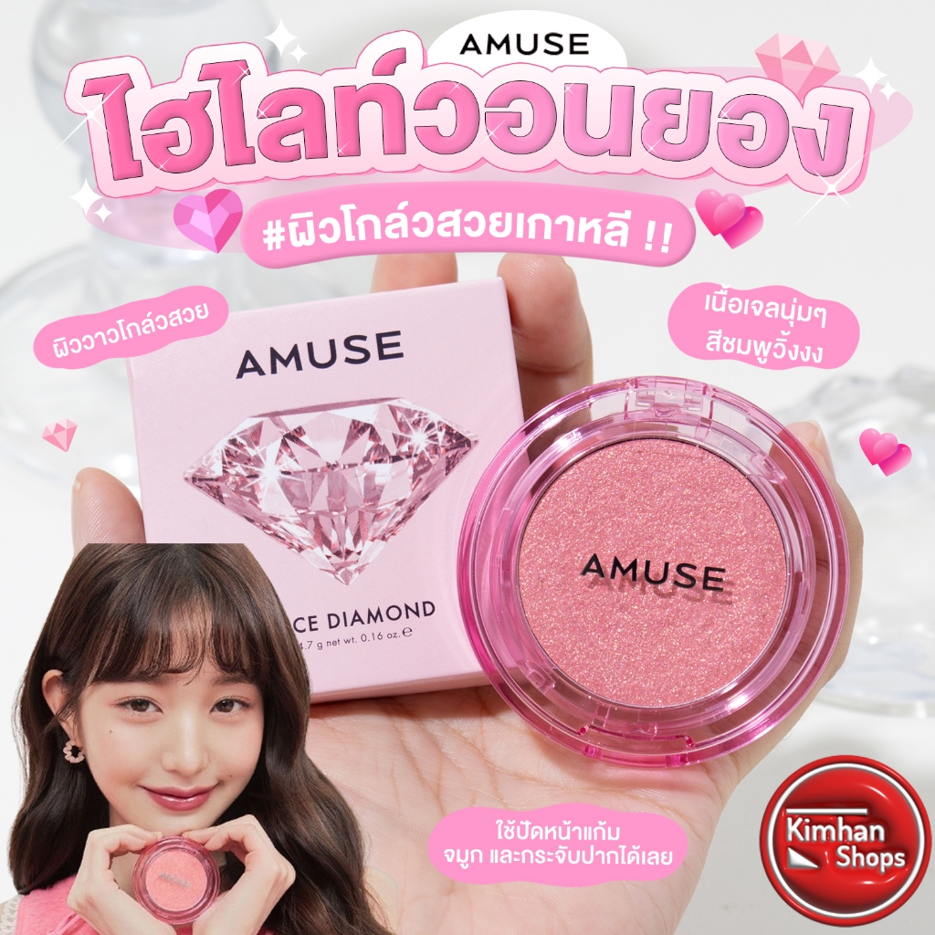 Amuse Face Diamond ไฮไลท์เนื้อเจลน้องวอนยอง