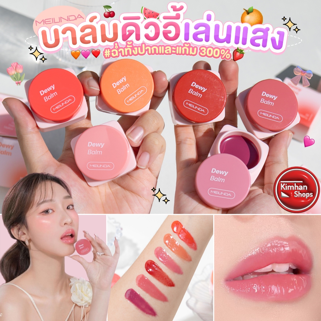 Meilinda Dewy Balm บาล์มฉ่ำผิวกระจก