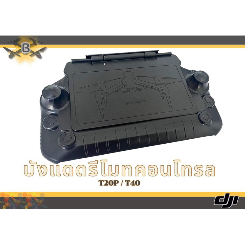 บังแดด รีโมทคอนโทรล DJI T20P T40 T25 T50