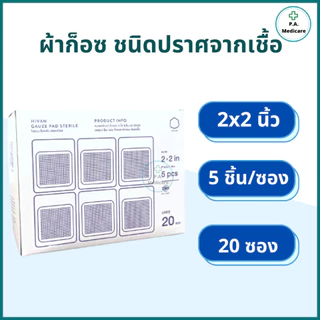 Hivan ผ้าก็อสชนิดปราศจากเชื้อ บรรจุ 100ชิ้น/กล่อง ซองละ 5 ชิ้น/10ชิ้น Hivan sterile gauze ออกใบกำกับภาษีได้