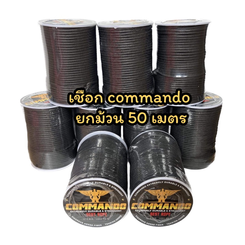 เชือกcommando ยกม้วน ยาว50เมตร