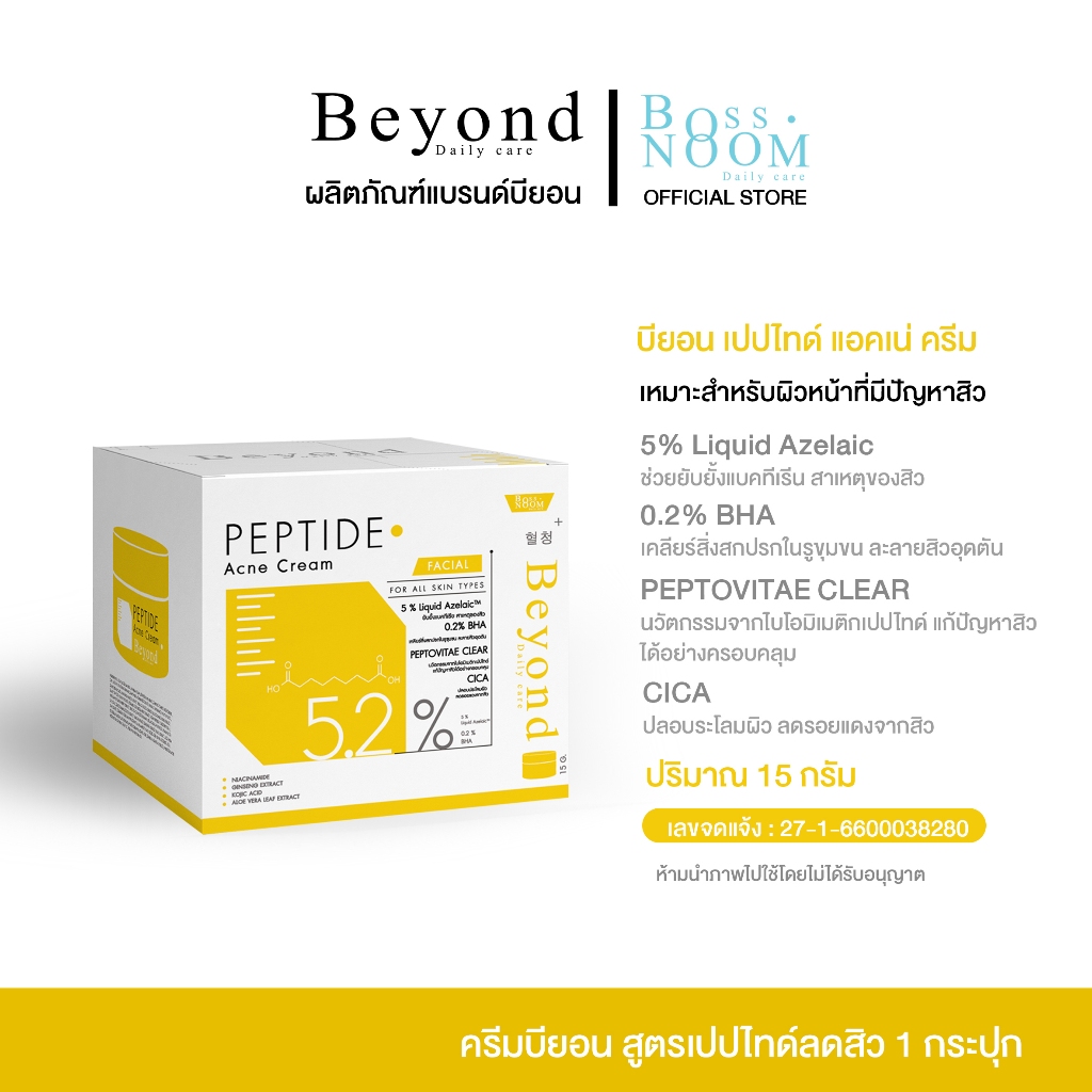 ครีมเปปไทด์ บอสหนุ่ม แบรนด์บียอน เหมาะสำหรับคนที่มีสิวหนัก ลดรอยแดง ปริมาณ 15 กรัม จัดส่งไว ส่งตรงจากบริษัท