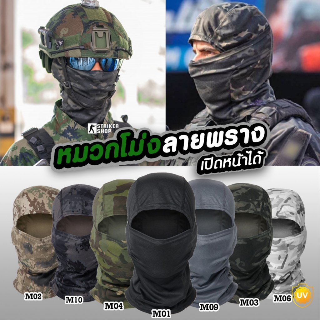 Striker Shop โม่งทหาร ไอ้โม่ง ลายพรางทหาร ผ้าปิดหน้า ผ้าโพลีเอสเตอร์ รองหมวกกันน็อค