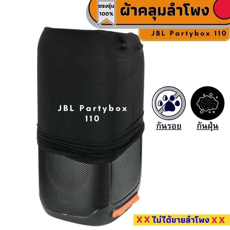 ผ้าคลุมลำโพง JBL Partybox 110 กันฝุ่นกันรอย ผลิตตรงรุ่น