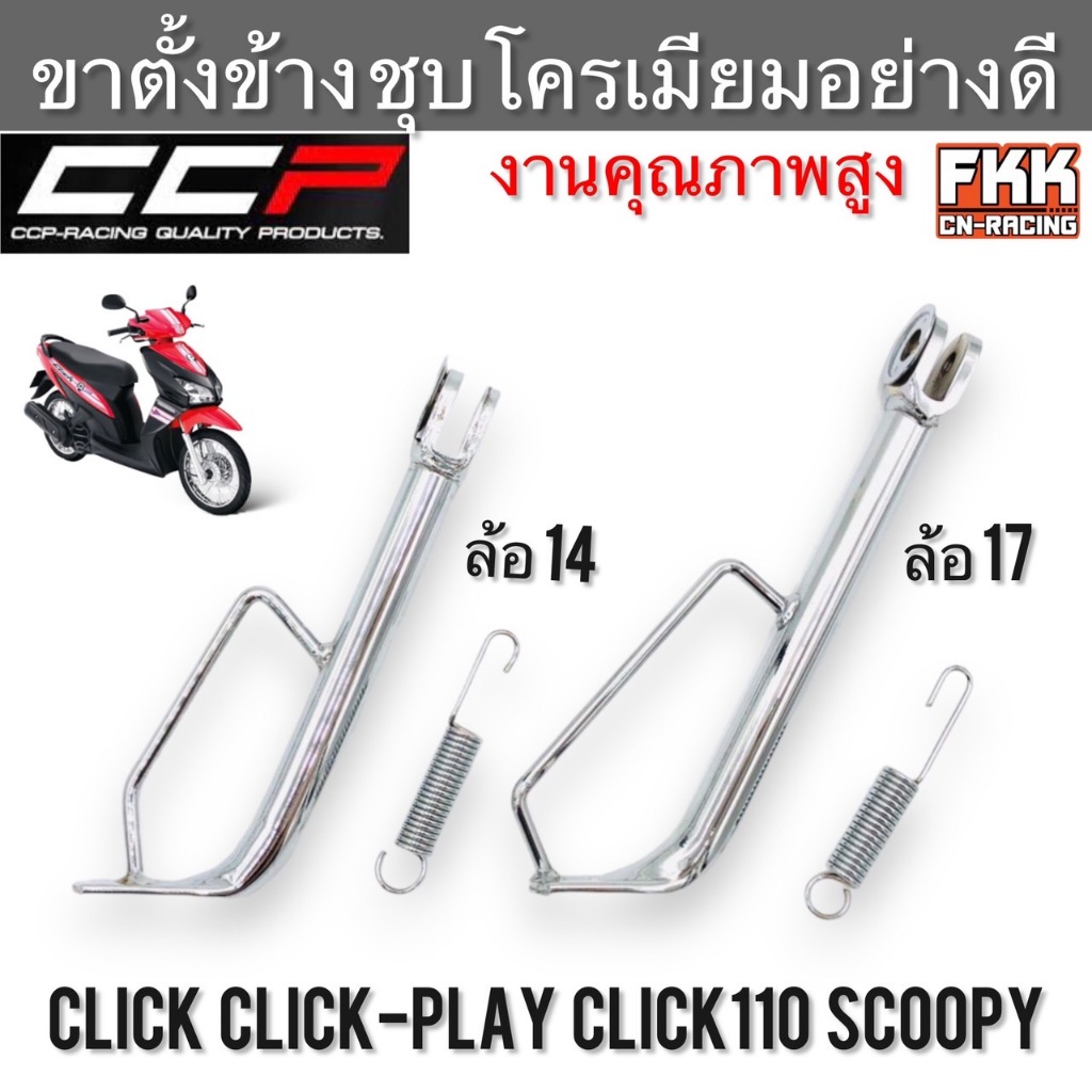 ขาตั้งข้าง Click Click-Play Click110 Scoopy-i Click160(ดัดแปลง) ล้อ 14 ล้อ 17 หนาพิเศษ ชุบโครเมียมอย่างดี งาน CCP-Racing