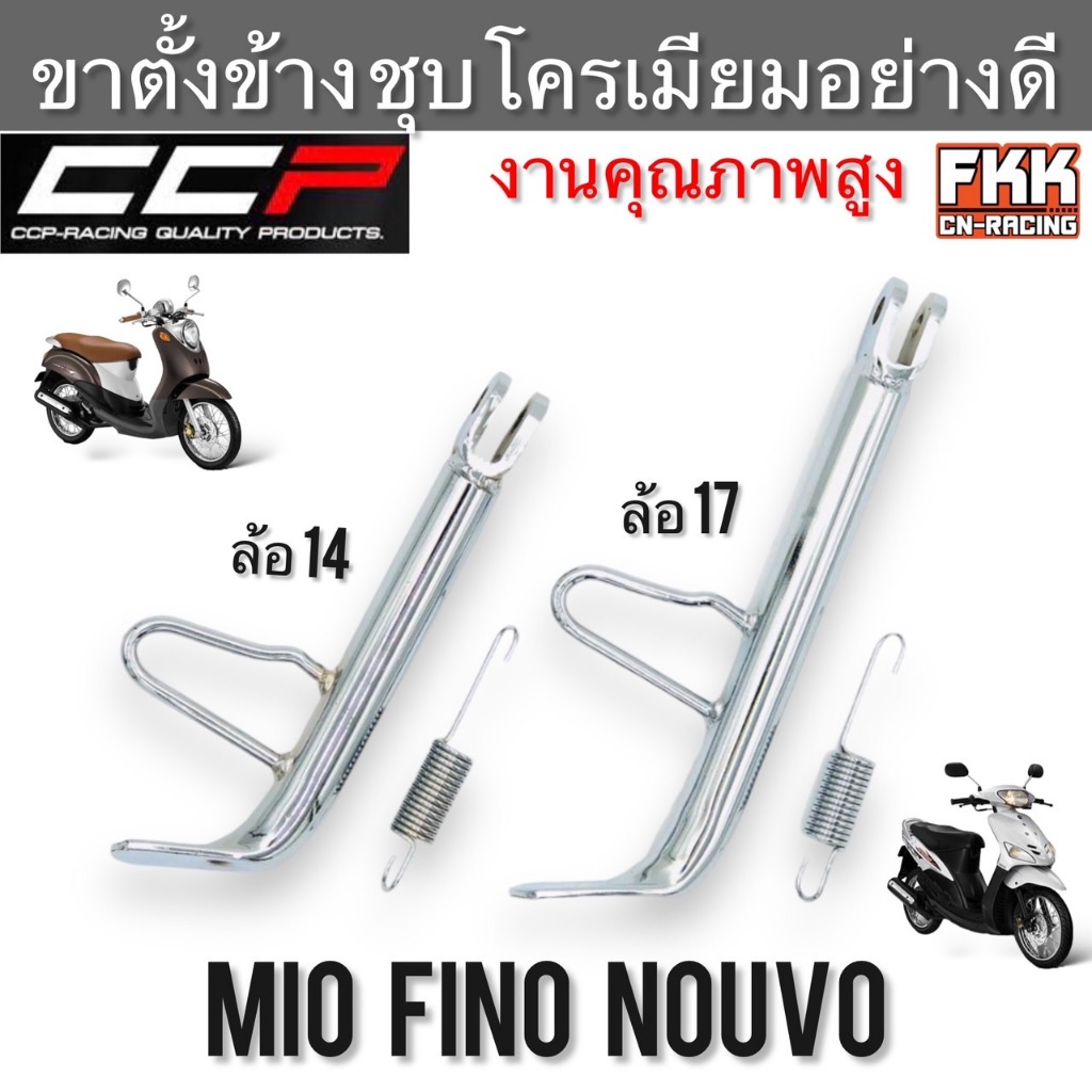 ขาตั้งข้าง MIO NOUVO FINO TTX ล้อ 14 ล้อ 17 มีโอ นูโว ฟีโน่ หนาพิเศษชุบโครเมียมอย่างดี ขนาดเท่าเดิม CCP Quality Products