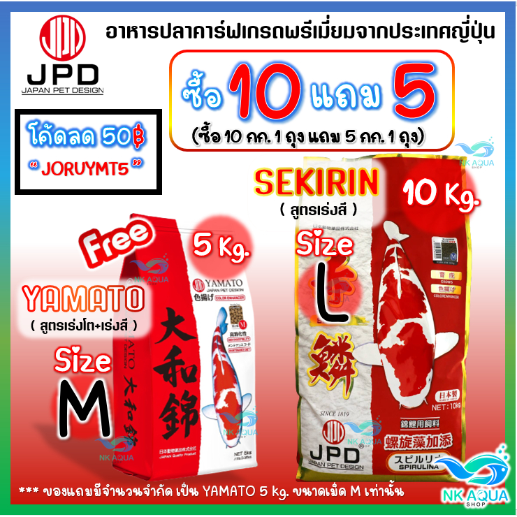 โค้ดลดเพิ่ม90฿ โปรแรงๆ ซื้อ10กก.แถม5กก. อาหารปลาคาร์ฟ JPD Sekirin Spirulina สูตรเร่งสีไว ปลาไม่เหลือง10kg.