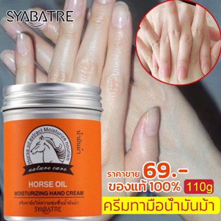 ครีมน้ำมันม้าทามือ บำรุงผิวมือและเล็บ