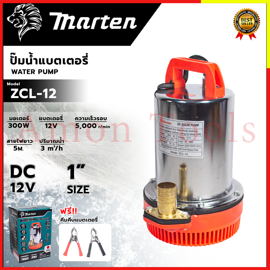 MARTEN ปั้มน้ำแบบจุ่ม 1 นิ้ว ปั้มแช่ ไดร์โว่ DC-12V รุ่น ZCL-12 แรงสะใจ 💥 ส่งเร็ว ตรงปก