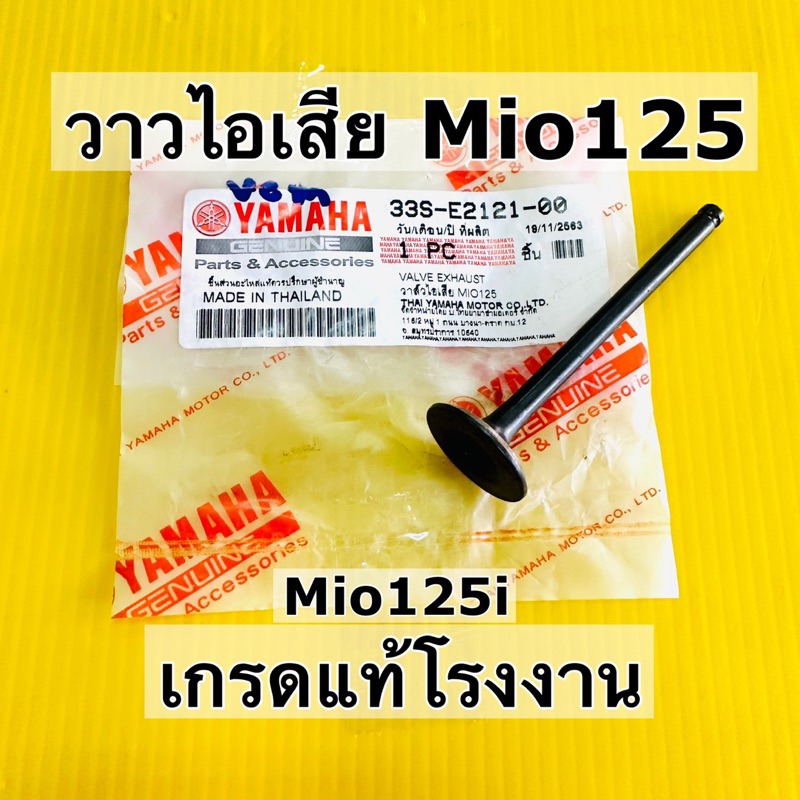 วาวไอเสีย mio125 mio125i แท้โรงงาน vcm ราคาต่ออัน