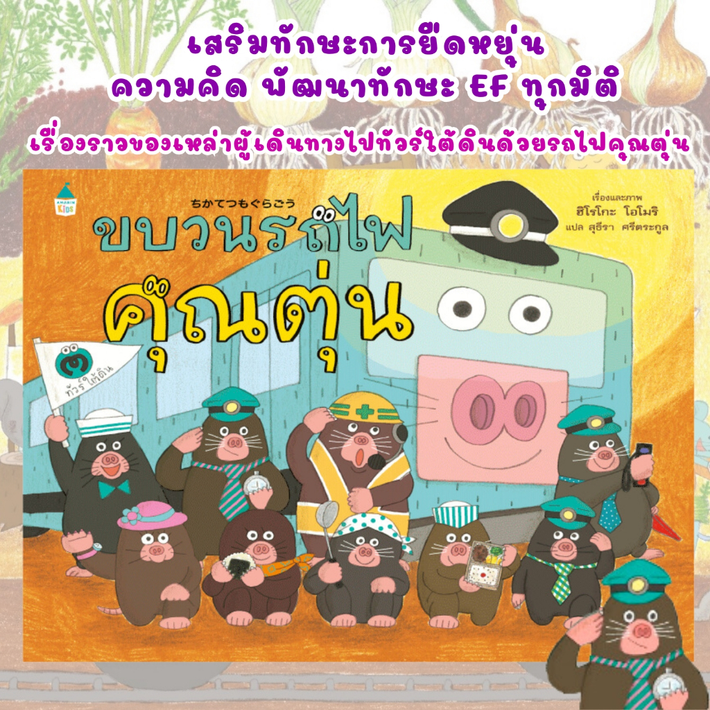 ขบวนรถไฟคุณตุ่น นิทานสำหรับเด็ก ฝึกฝนการสังเกต ยืดหยุ่นความคิด พัฒนาทักษะ EF