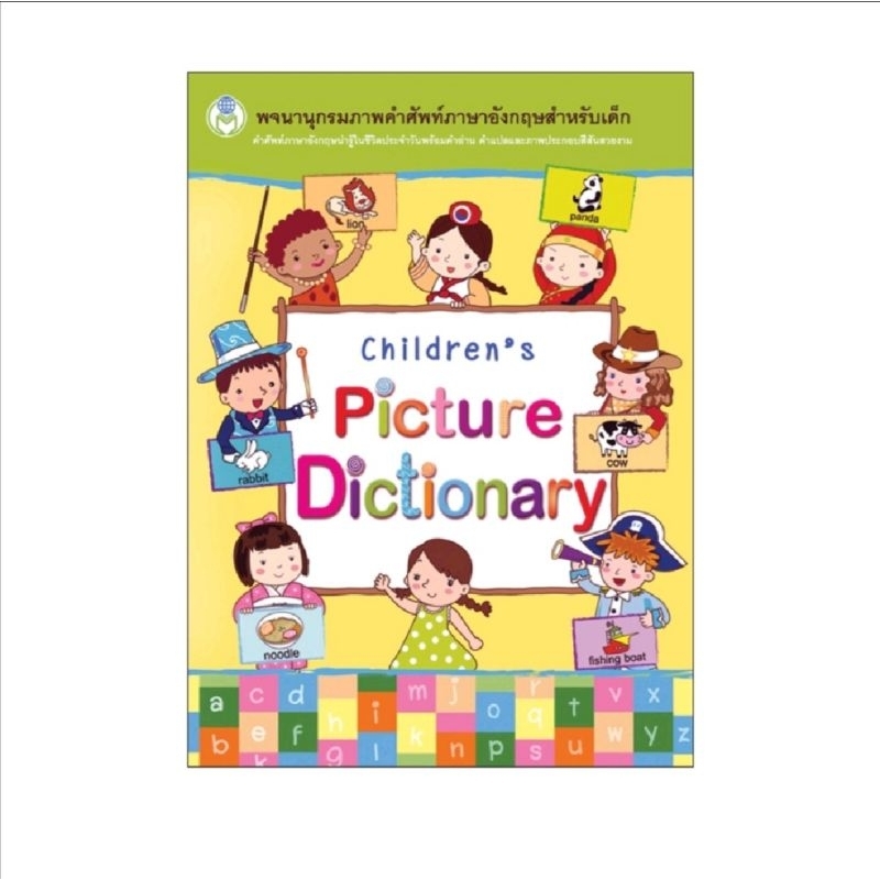 หนังสือ​ พจนานุกรม​ภาพ​คำศัพท์​ Children's Picture Dictionary