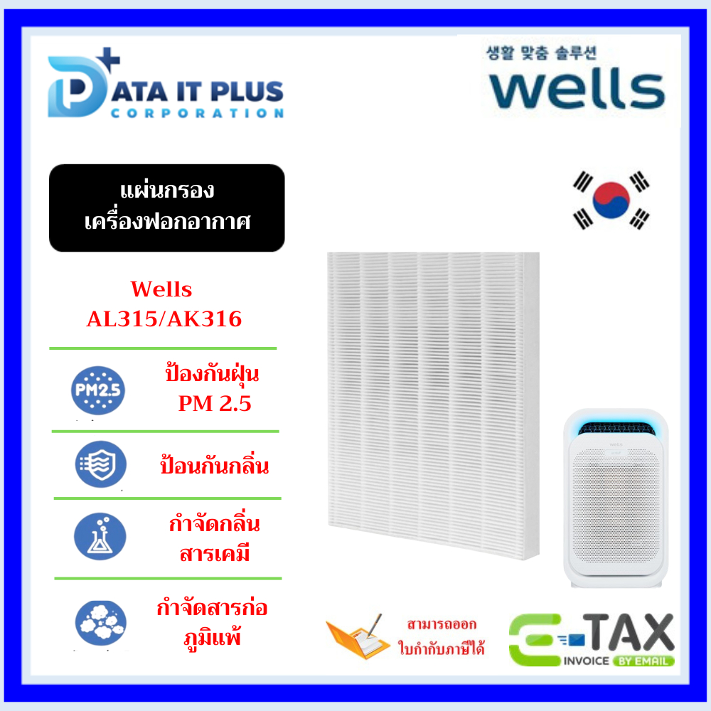 Wells แผ่นกรอง เครื่องฟอกอากาศ Wells AK316/AL315
