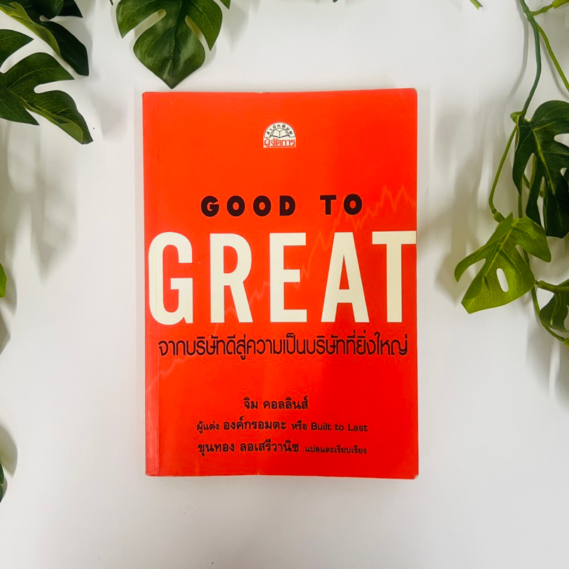 หนังสือ Good to Great ภาษาไทย  | สภาพอ่าน