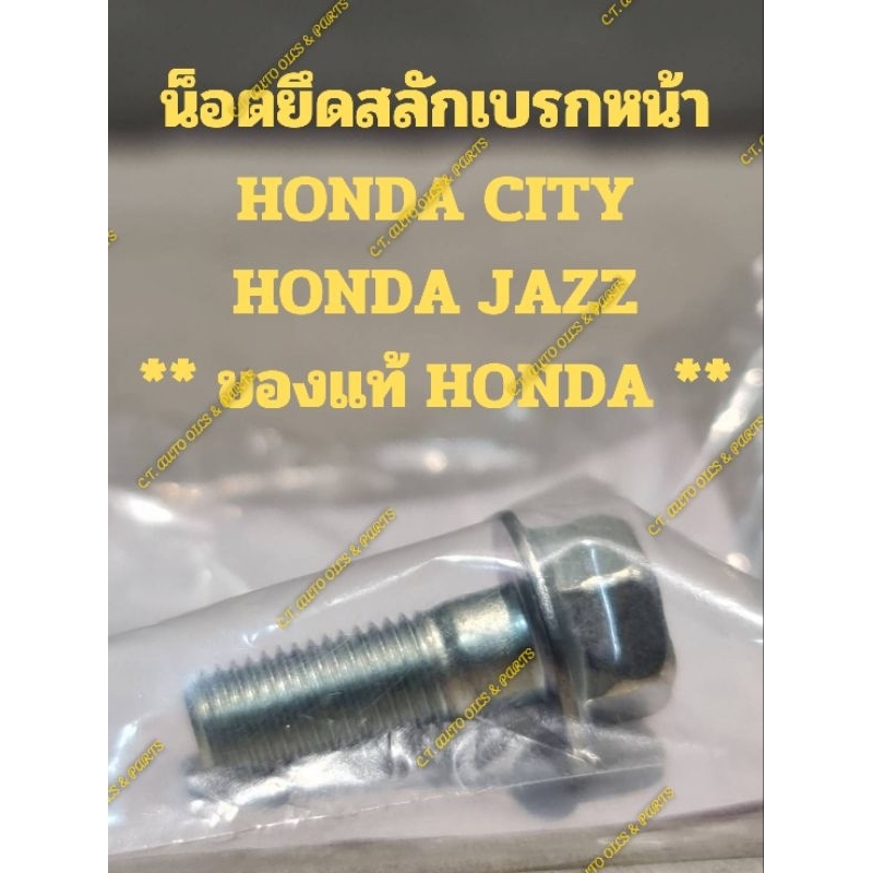 น็อตยึดสลักเบรกหน้า HONDA CITY HONDA JAZZ ** ของแท้ HONDA **