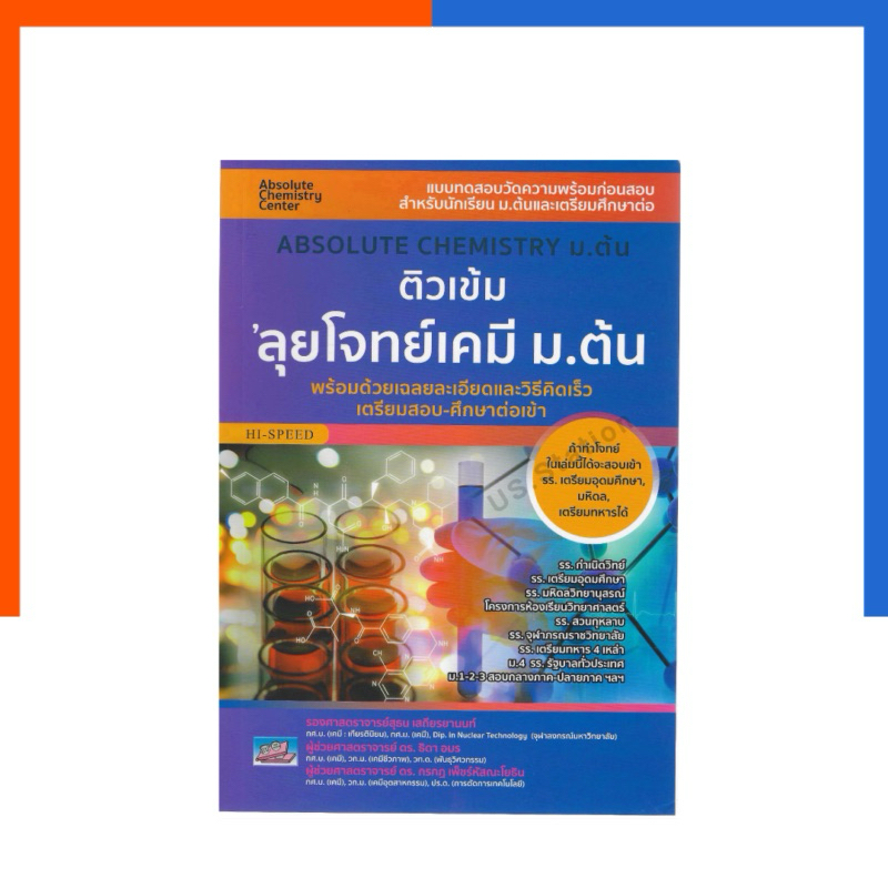 ติวเข้ม ลุยโจทย์เคมี ม.ต้น Hi-Speed Absolute Chemistry ปรับปรุงล่าสุด ธรรมบัณฑิตสอบเตรียมอุดม มหิดล เตรียมทหารUS.Station