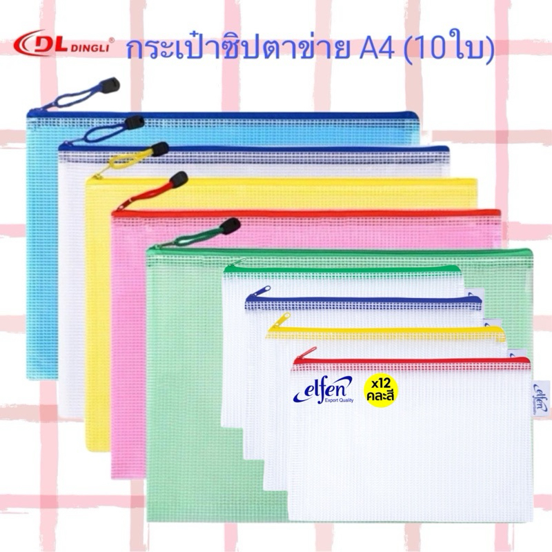[ยกห่อ 10 ใบ] กระเป๋าตาข่าย ซองซิป กันน้ํา ขนาด A4 แฟ้มใส 1 ช่อง 10 ชิ้น DL Elfen Zip Bag มีให้เลือกทั้งแบบสีเดียว คละสี