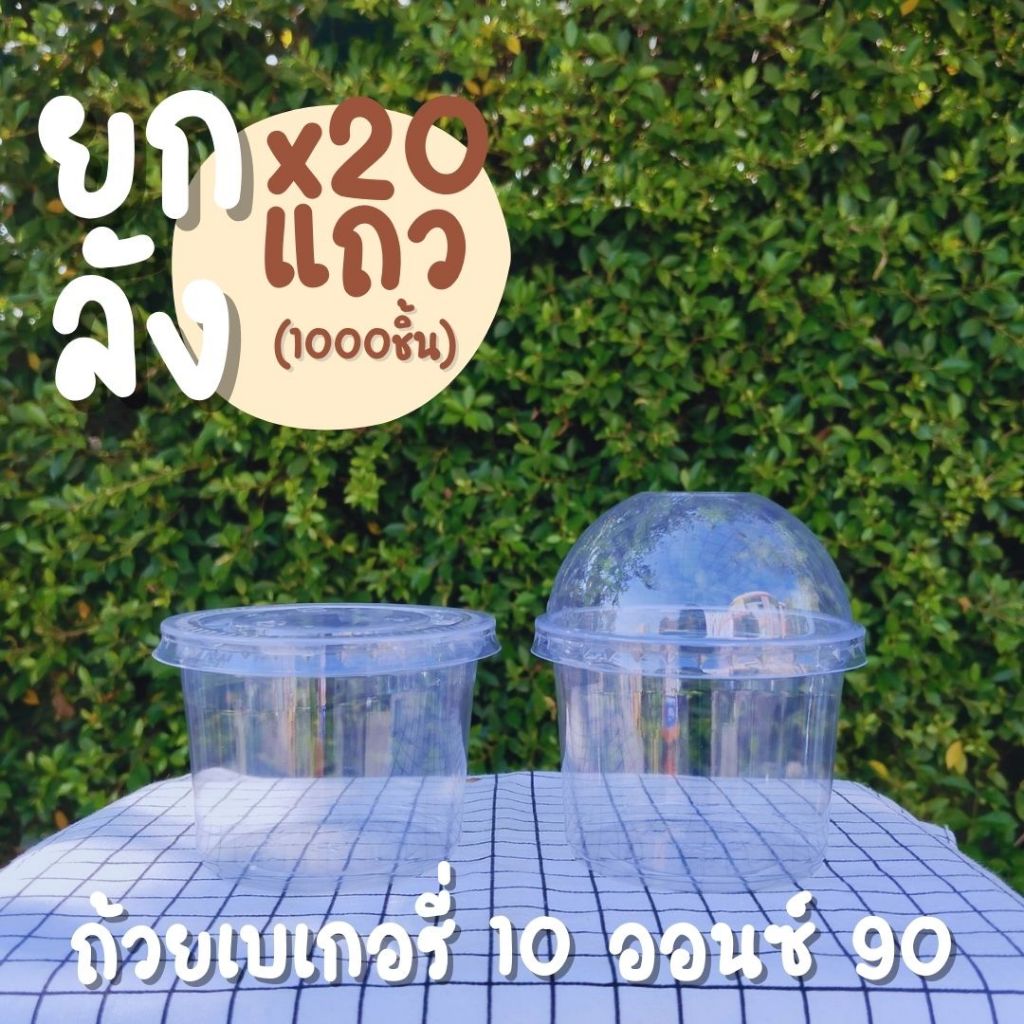 [ยกลัง] VANDAPAC ถ้วยเบเกอรี่ 10 ออนซ์ ปาก 90 PET แวนด้าแพค
