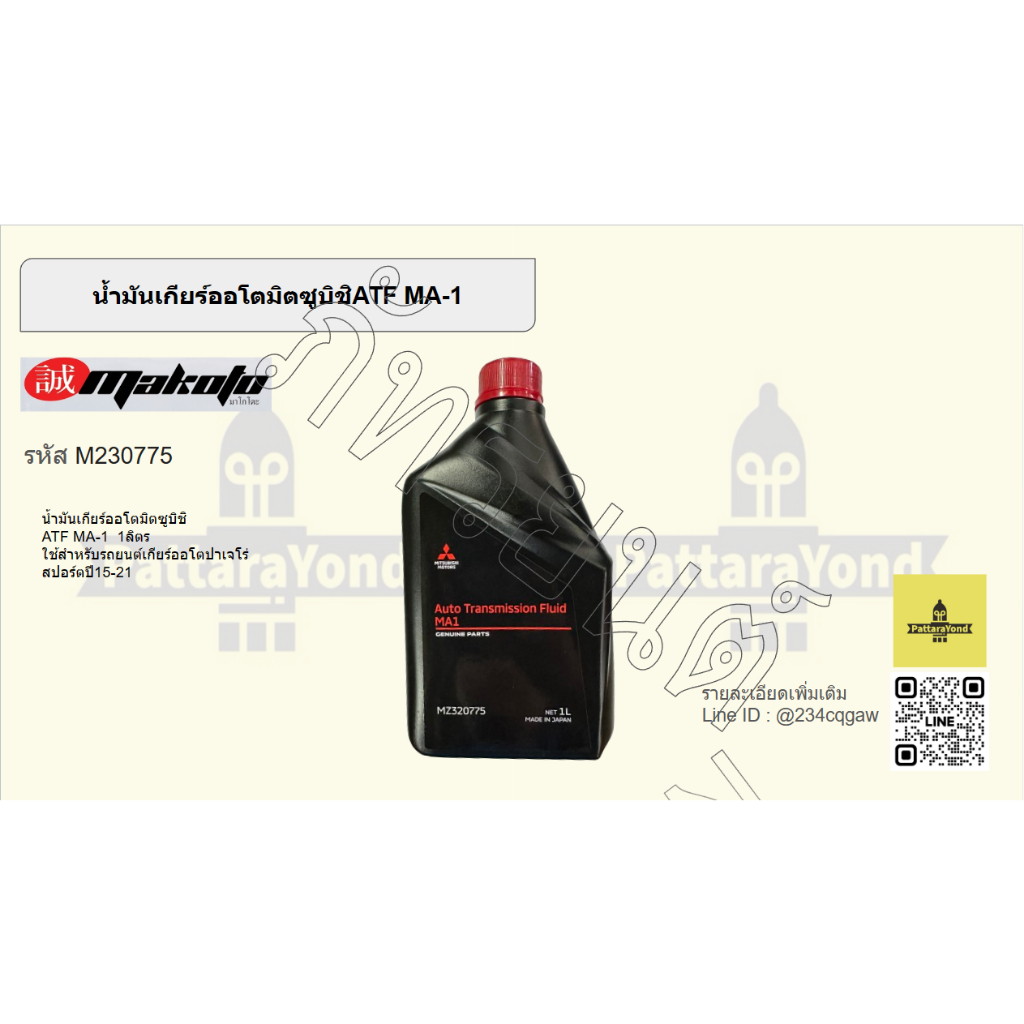 MITSUBISHI น้ำมันเกียร์อัตโนมัติ ATF MA1 Part MZ320775 ขนาด 1 ลิตร แท้ศูนย์ มิตซูบิชิ