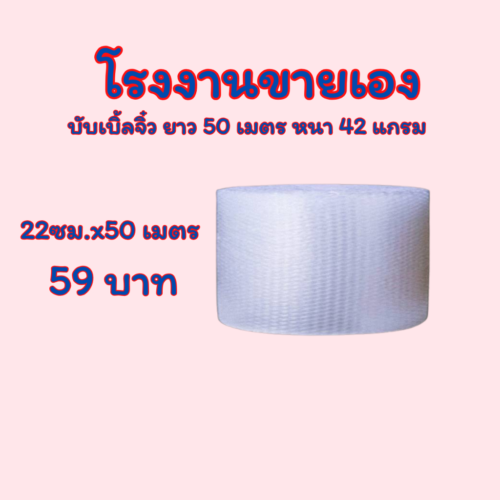 แอร์บับเบิ้ล กันกระแทก ขนาด 22 ซม.x50 เมตร หนา 42 แกรม Airbubble โรงงานผลิตเอง ส่งไว