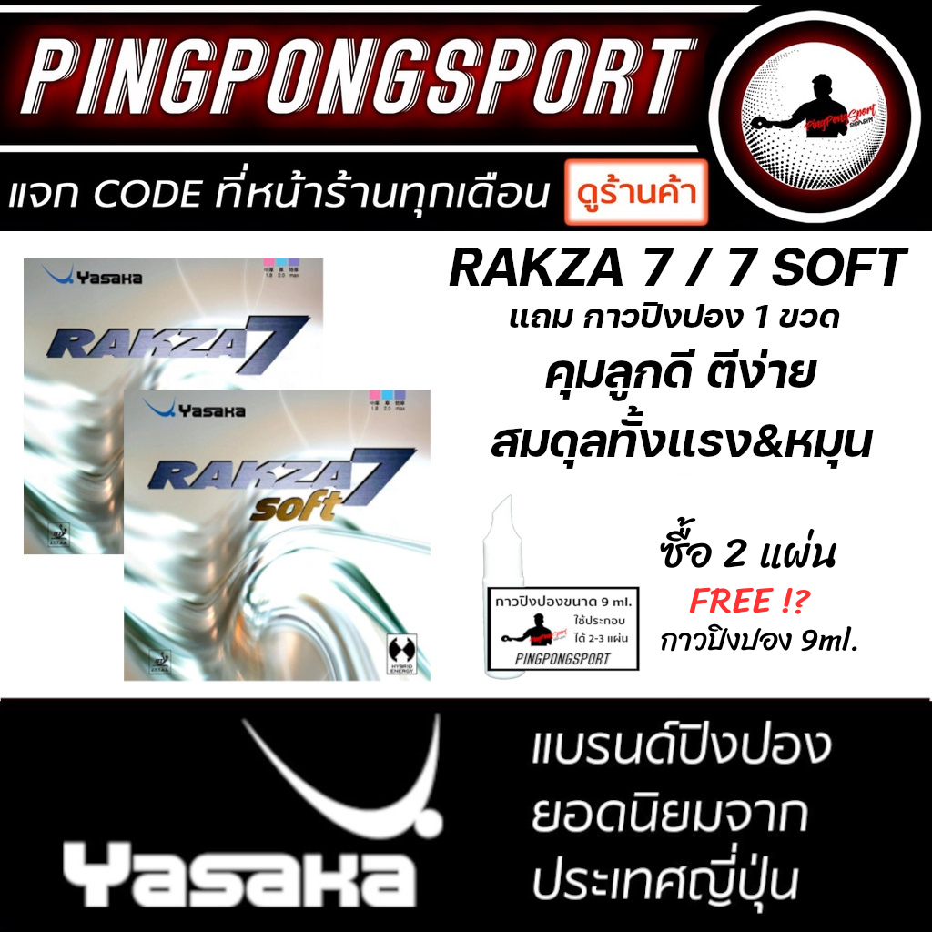 ยางปิงปอง Yasaka Rakza 7 หรือ 7 Soft แถม กาวปิงปอง 1 ขวด