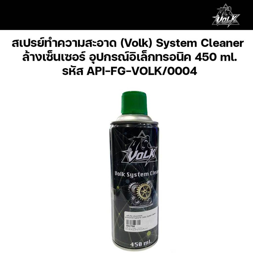 สเปรย์ทำความสะอาด (Volk) System Cleaner ล้างเซ็นเซอร์ อุปกรณ์อิเล็กทรอนิค 450 ml. รหัส API-FG-VOLK/0