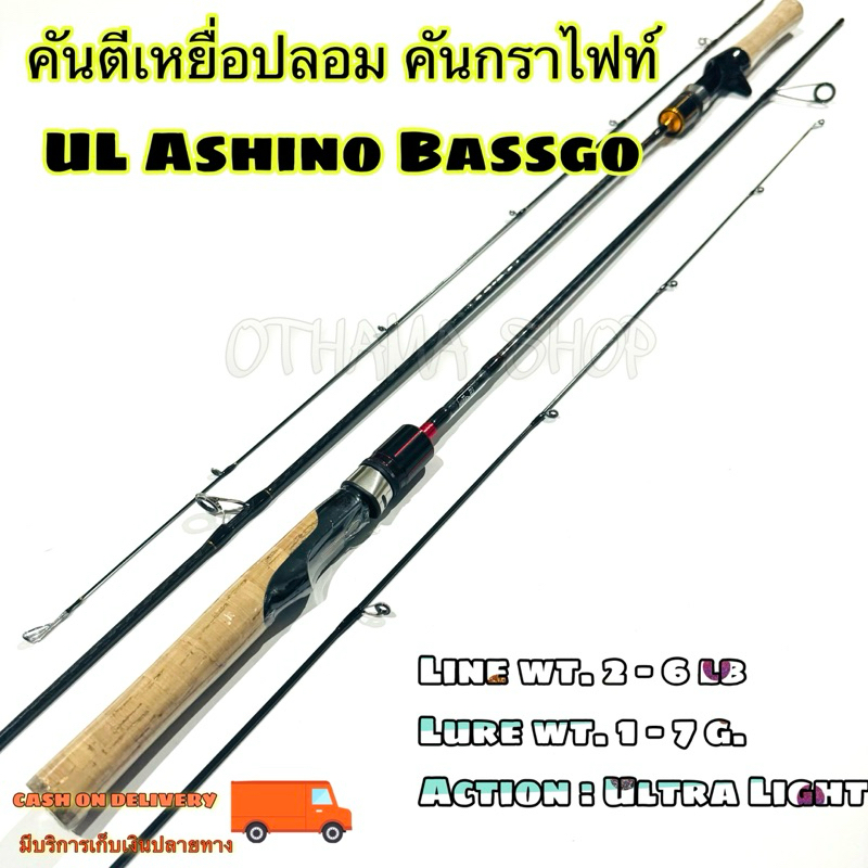 คันเบ็ดตกปลา คันตีเหยื่อปลอม UL Ashino Bassgo  Line wt. 2 - 6 lb   Lure wt. 1 - 7 g.  Action : Ultra Light