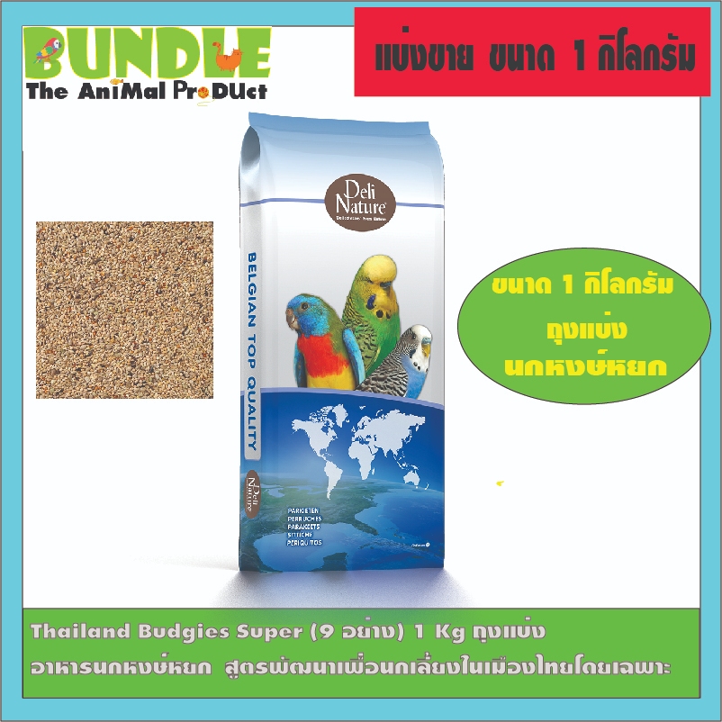Thailand Budgies Super (9 อย่าง) 1 Kg ถุงแบ่ง อาหารนกหงษ์หยก สูตรพัฒนาเพื่อนกเลี้ยงในเมืองไทยโดยเฉพาะ