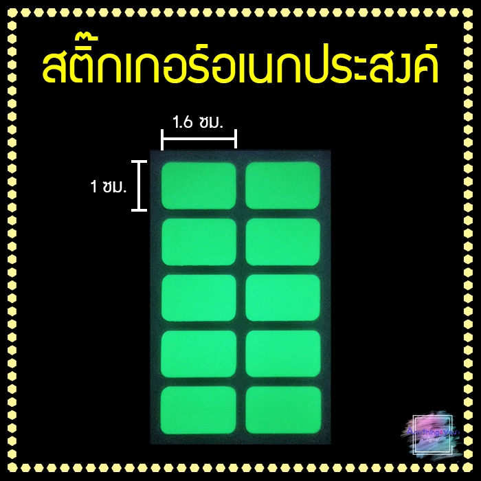 สติ๊กเกอร์เรืองแสง สะท้อนแสง สติ๊กเกอร์อเนกประสงค์ ติดสวิตช์ไฟ ติดสิ่งของทั่วไป มือถือ รีโมท กุญแจรถ