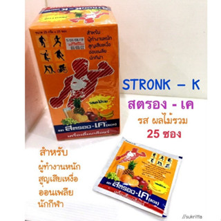 (25ซอง/กล่อง) StronK-K 25g/ซอง เกลือแร่ กล่องสีส้ม รสผลไม้รว…
