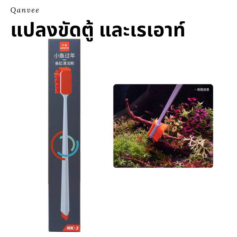 แปรงขัดตู้และเรเอาท์ Qanvee ใช้ทำความสะอาดตู้ปลาตู้ไม้น้ำ