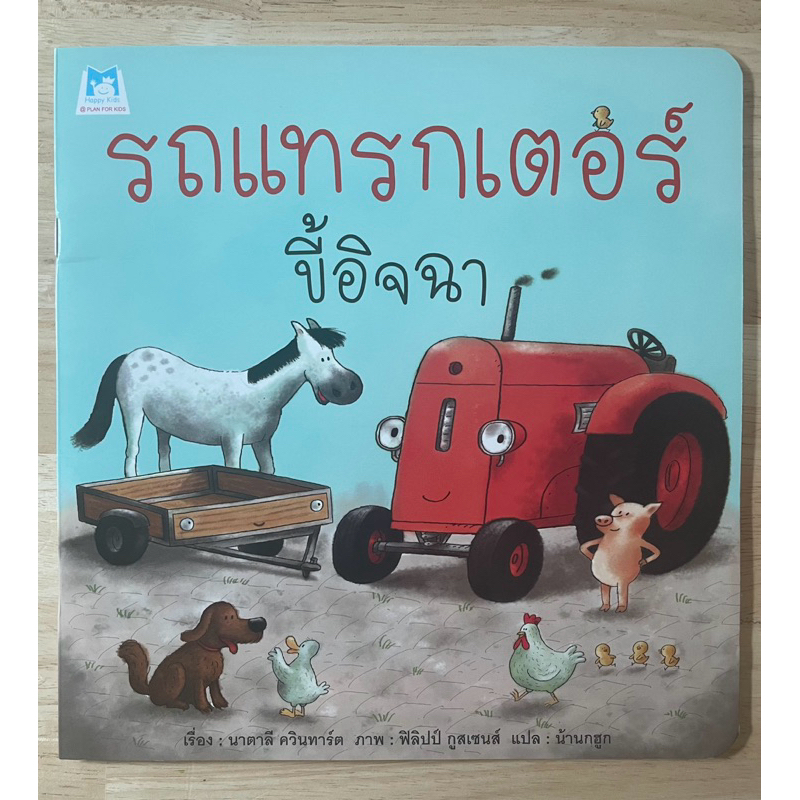 หนังสือนิทานเด็ก รถแทรกเตอร์ขี้อิจฉา มือสอง