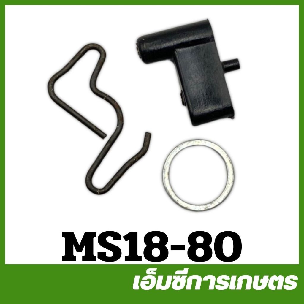 MS18-80 ราคาต่อ 1 ชิ้น อะไหล่ เขี้ยวสตาร์ท เขี้ยวมูเลย์  MS180 MS250 เครื่องเลื่อยไม้ เลื่อยยนต์