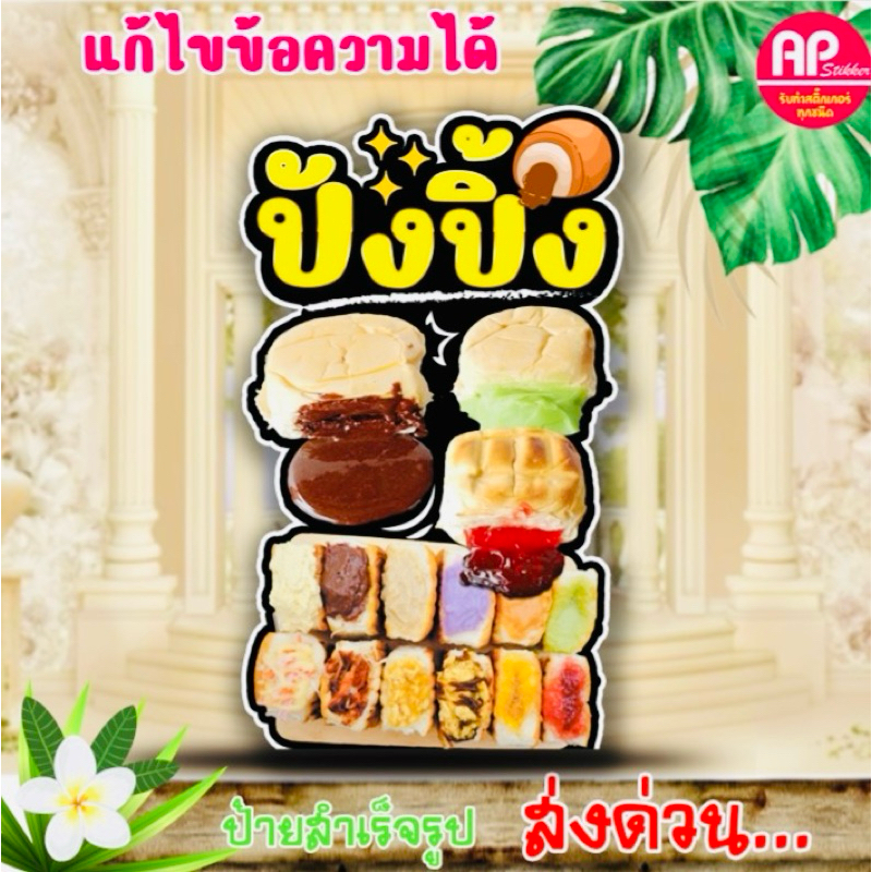 ป้ายปังปิ้ง ป้ายสแตนดี้ปังปิ้ง