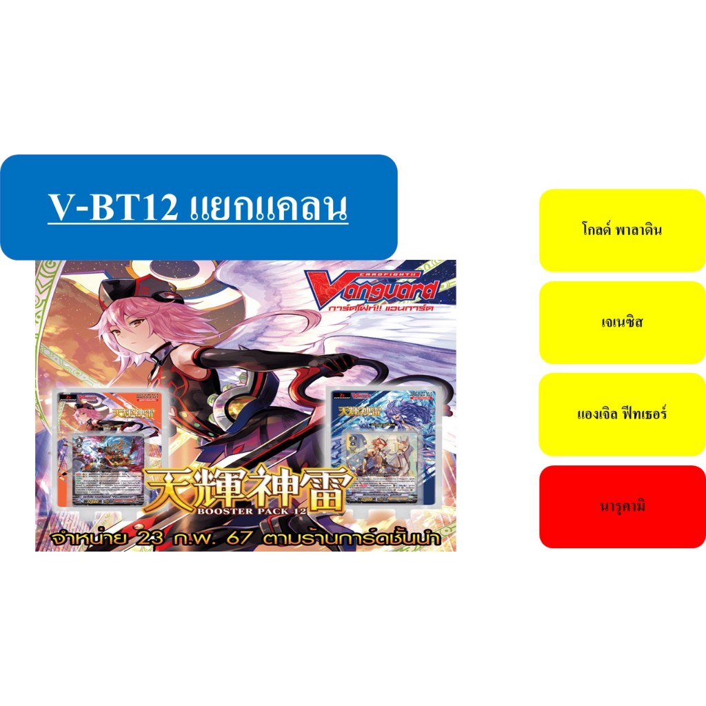 แวนการ์ด V-BT12 แยกแคลน