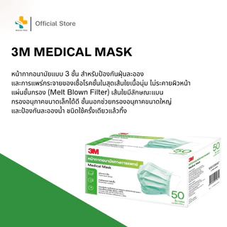 3M Medical Mask (50 ชิ้น) หน้ากากอนามัย 3 ชั้น