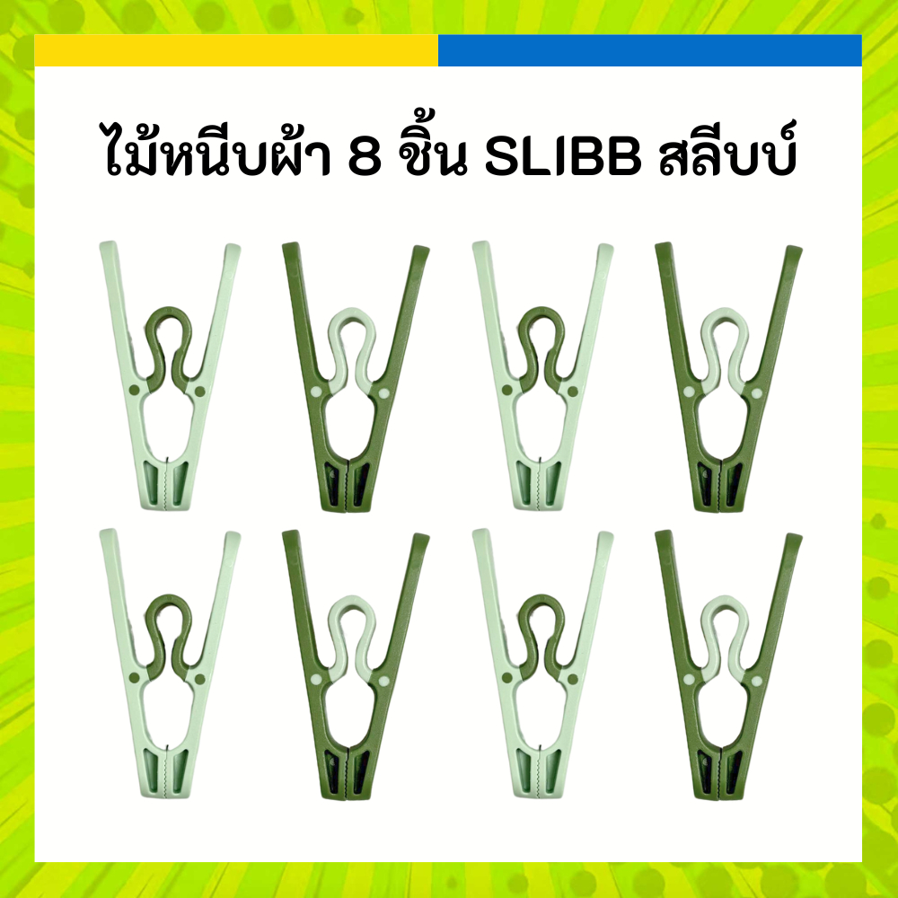 IKEA ไม้หนีบผ้า เขียว มี 8 ชิ้น SLIBB สลีบบ์