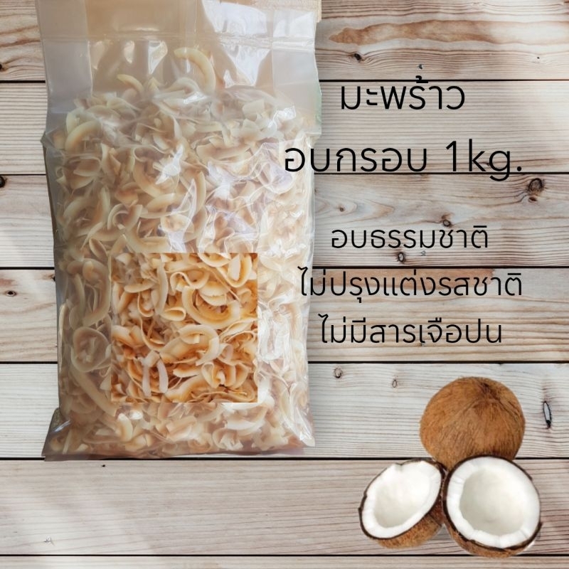 มะพร้าวอบกรอบ ถุงละ1kg อบใหม่ หอม กรอบ คีโต