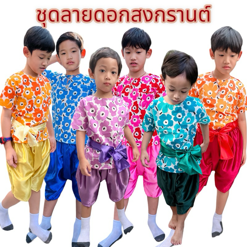 ชุดลายดอกสงกรานต์เด็ก แบบ 2
