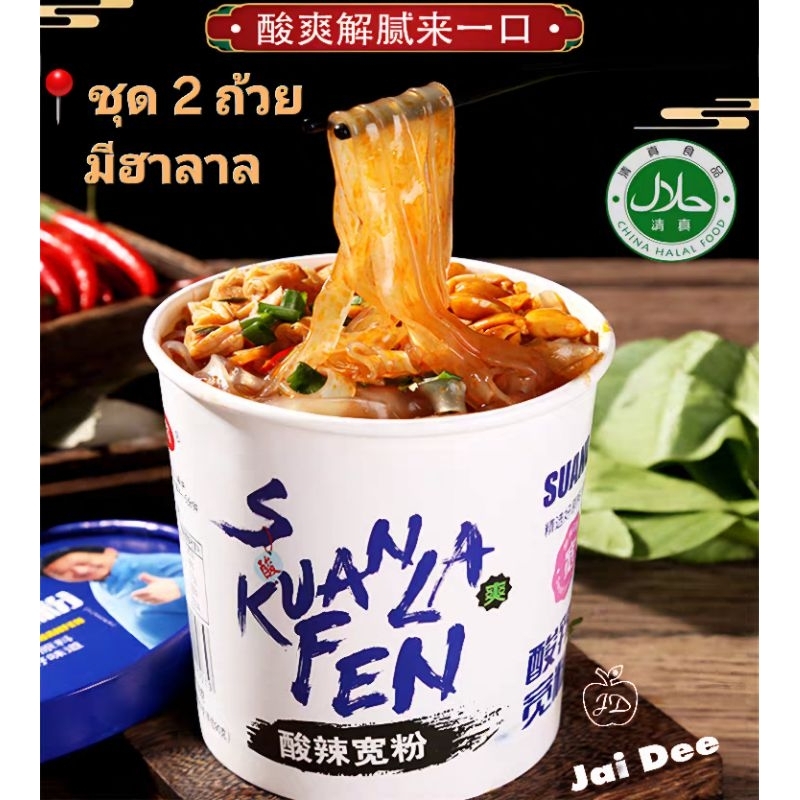 (2 ถ้วย)ฮาลาล บะหมี่หม่าล่าเส้นมันหวาน อร่อยมาก เส้นใหญ่เหนียวนุ่ม ต้นตํารับรสเข้มข้นเผ็ดชากำลังพอดีและเปรี้ยวสดชื่น