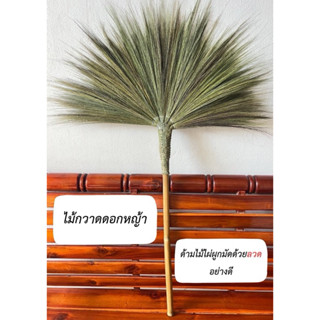 ไม้กวาดดอกหญ้าด้ามไม้ไผ่ผูกมัดด้วยลวดอย่างดี 1 ด้าม