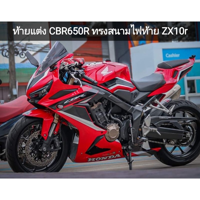 ท้ายแต่งCBR650Rทรงสนามไฟท้ายZX10R
