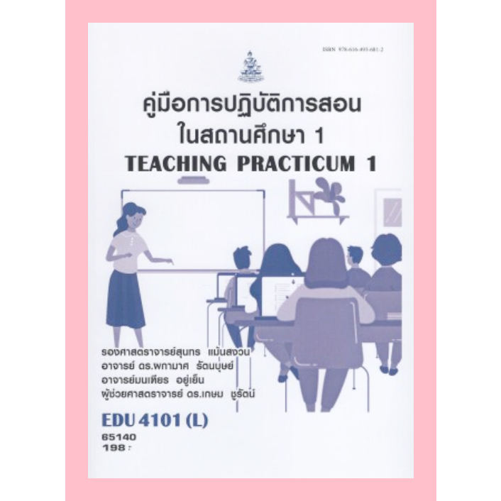 ตำราราม EDU4101L(65140) คู่มือการปฏิบัติการสอนในสถานศึกษา1