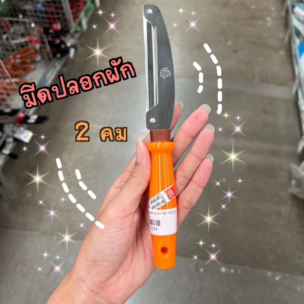มีดปลอกผัก 2 คม ตราคนป่า