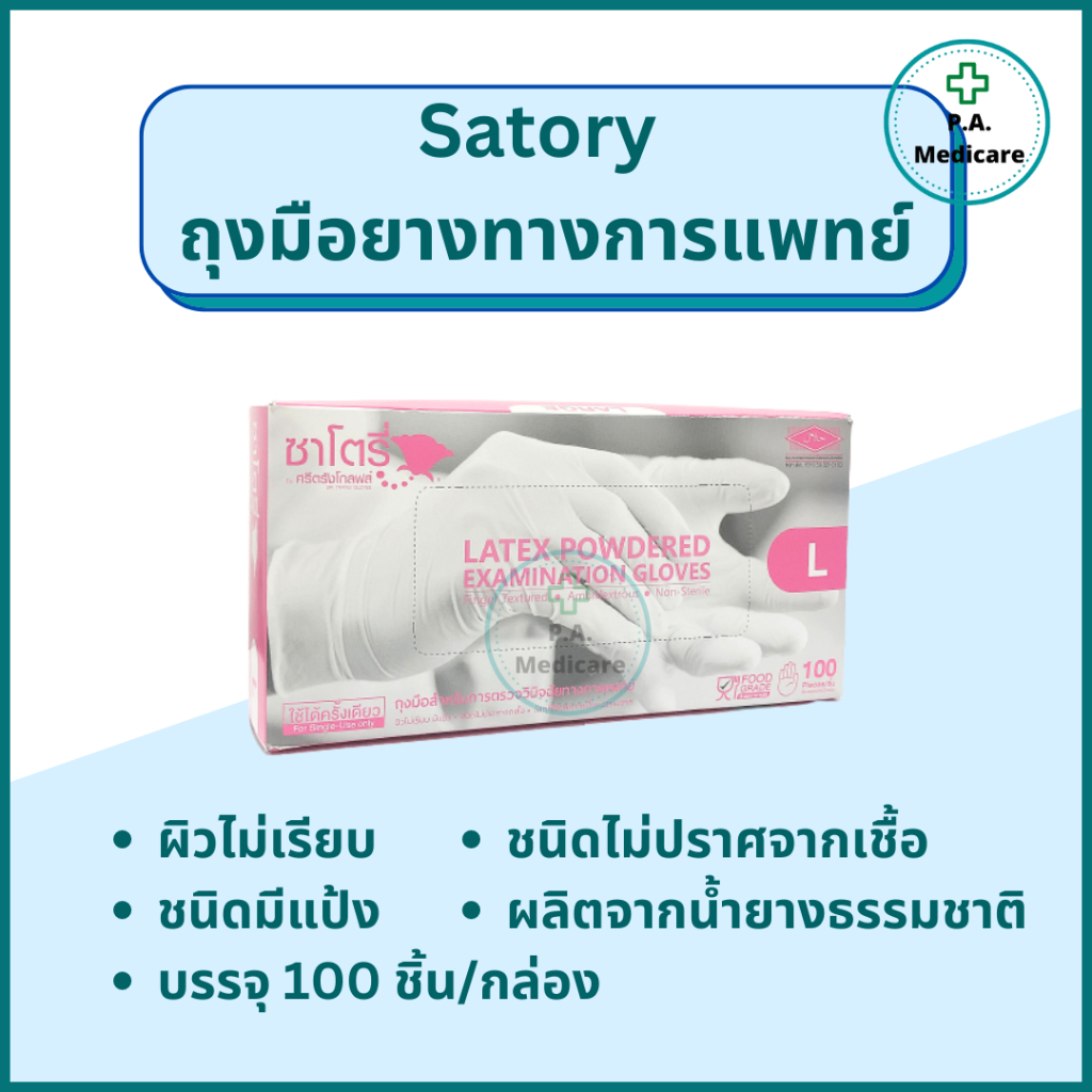 Satory ถุงมือยางทางการแพทย์ ชนิดมีแป้ง S, M, L  100 ชิ้น/กล่อง ชนิดมีแป้ง ถุงมือซาโตรี่ ราคา ถูกที่สุด ดีลบีเคเค แกลเลอรีภาพที่ 2