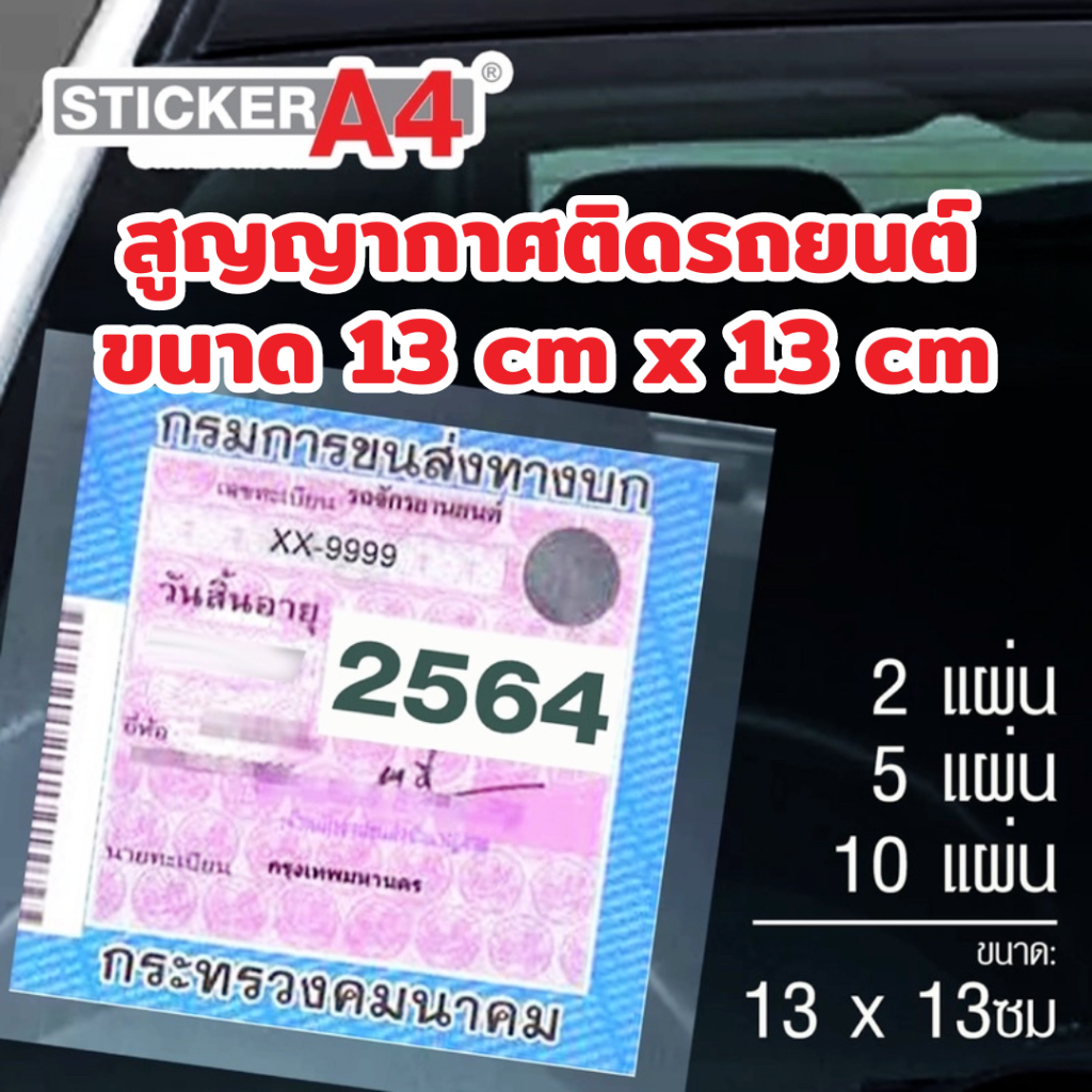 แผ่นสูญญากาศติดป้าย พรบ. กระจก ป้ายภาษี ขนาด 13x13ซม. ตรา StickerA4