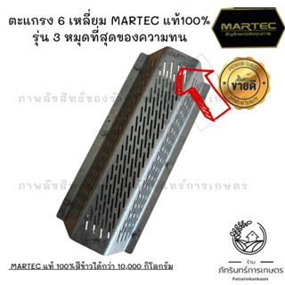 ตะแกรง 6 เหลี่ยม MARTEC แท้100% รุ่น 3 หมุดที่สุดของความทน