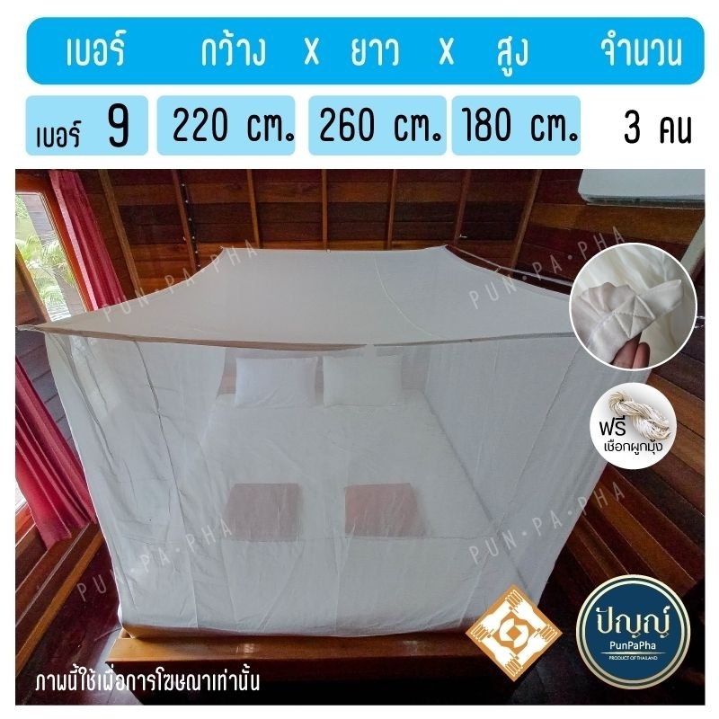 มุ้งกันยุง ที่นอน6ฟุต มุ้งผ้าฝ้าย [นอนได้ 3-4 คน] มุ้งสุพรรณ (เบอร์ 9) แถมฟรี เชือกผูก