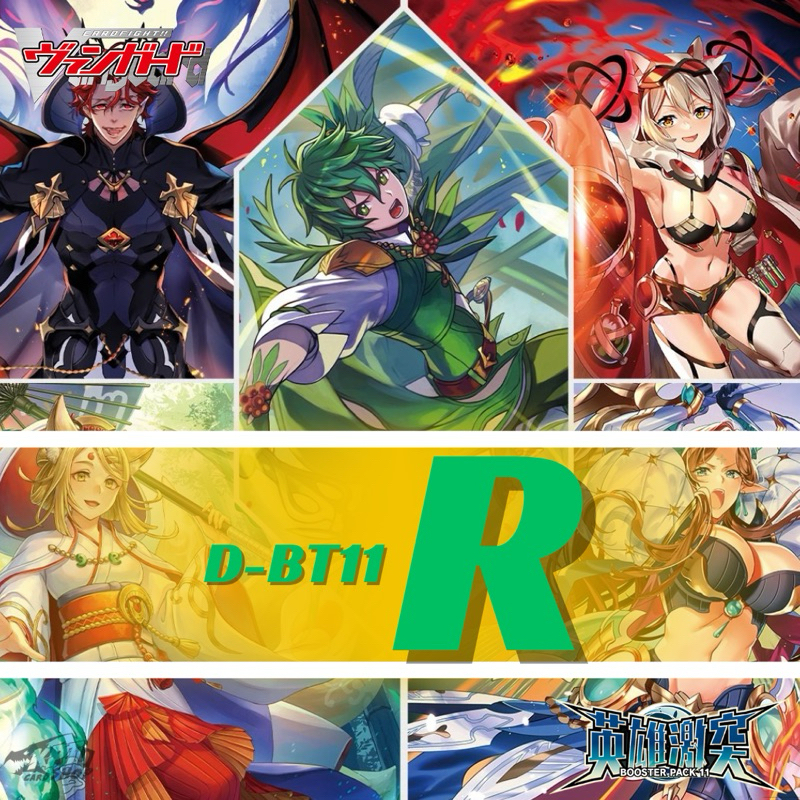 Cardfight!! Vanguard  D-BT11: การ์ดระดับ R